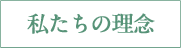 私たちの理念